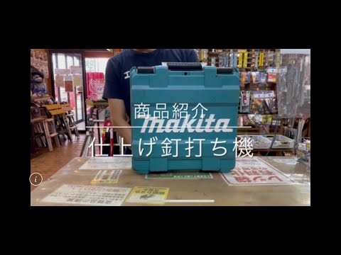 【商品紹介】マキタ 仕上釘打ち機 電動工具 中古工具 買取 浜松市 磐田市 豊橋市