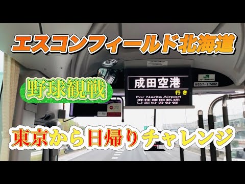 東京からエスコンフィールド北海道へ日帰り野球観戦は可能？プライオリティパスで楽しみながらチャレンジ！