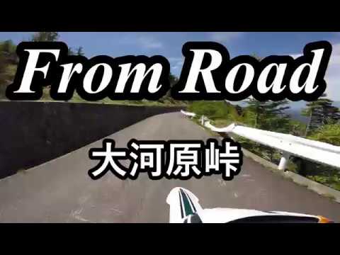 From Road 大河原峠　長野県佐久市春日 セロー　バイク　ツーリング　車載動画