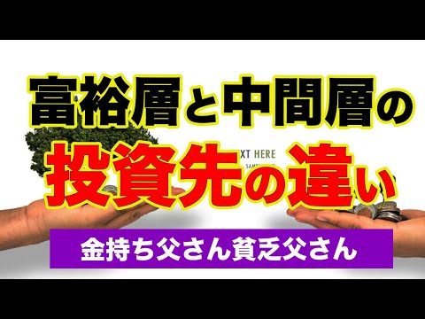 富裕層と中間層の 投資先の違い【金持ち父さん貧乏父さん】