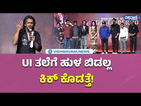 UI Pre Release Event| UI The Movie| Upendra| UI ತಲೆಗೆ ಹುಳ ಬಿಡಲ್ಲ ಕಿಕ್‌ ಕೊಡತ್ತೆ|Vishwavani TV Special