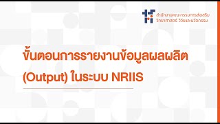 การรายงานข้อมูลผลผลิต (Output) ในระบบ NRIIS