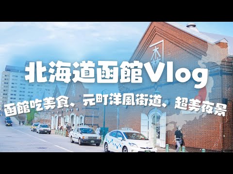 Let's go to Hakodate Asaichi, Hakodate  Night View, and eat delicious local seafood.｜Japan vlog