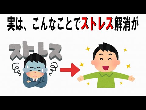 【絶対誰にも言えないお一人様雑学】132　#ストレスの雑学