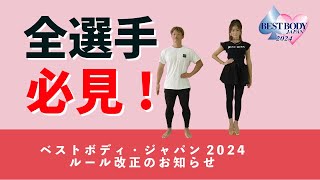 ベストボディ・ジャパン2024【ルール改正についてのお知らせ】