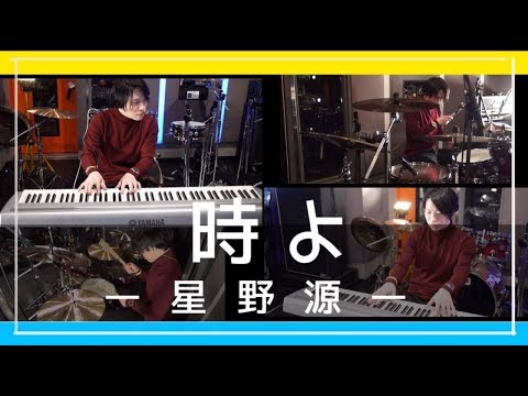 [MV]【弾いてみた】時よ / 星野源【ピアノ×ピアノ×ドラム】１人でCover/Piano/連弾/"Tokiyo" - Hoshino Gen-