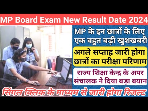 अगले सप्ताह जारी होगा रिजल्ट/mp board result date 2024/mp board result date and time 2024/mp result