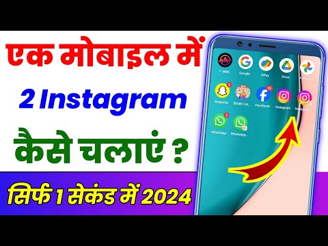 Ek mobile mein double Instagram Kaise chalayen ? Ek mobile me 2 instagram kaise chalaye 2024