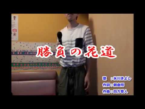 勝負の花道 cover