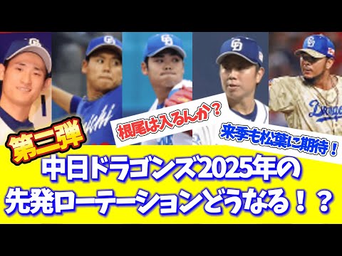 【第二弾】中日ドラゴンズ　2025年の先発ローテーションどうなる！？