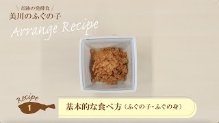 Recipe1基本的な食べ方（ふぐの子・ふぐの身）