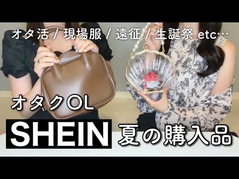 【SHEIN爆買い】オタクOL、夏の《購入品》紹介〜！【超厳選】