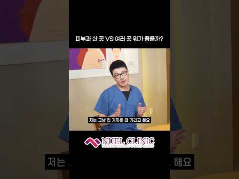 피부과 한 곳 VS 여러 곳 뭐가 좋을까? #shorts