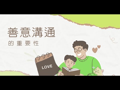 善意溝通技巧：Part One