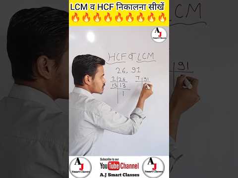 HCF & LCM कैसे निकाले.....#shorts #short #maths #mathematics #youtubeshorts #ajsmartclasses