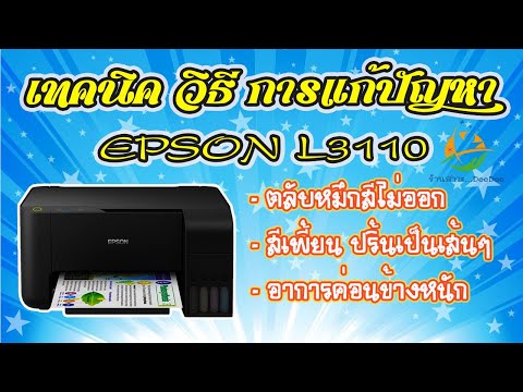 เทคนิค วิธีแก้ปัญหา EPSON L3110 หมึกไม่ออก สีเพี้ยน ปริ้นเป็นเส้น (อาการค่อนข้างหนัก)