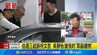 估週三起訴柯文哲 吳靜怡:變我的"耶誕禮物"傳北檢本週起訴柯文哲 吳靜怡:聽說週三偵結│記者  王ㄧ德 黃昕晟 ｜台灣要聞20241223｜三立iNEWS