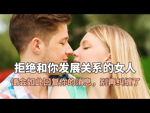 拒绝和你发展关系的女人，便会如此回复你的消息，别再纠缠了