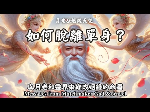 14.如何脫離單身？如何求月老來尋找另一半？與月老和靈界來修改姻緣的命運（Messages from Matchmaker God & Angel）