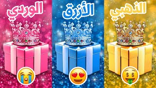 اختر هدية واحدة 🎁الذهبي أو الأزرق أو الوردي 💛💙💗