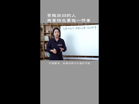 背叛家庭的人想回归的话，再害怕也要去跟你的伴侣提要求 #婚姻情感 #伴侣 #范俊娟婚姻