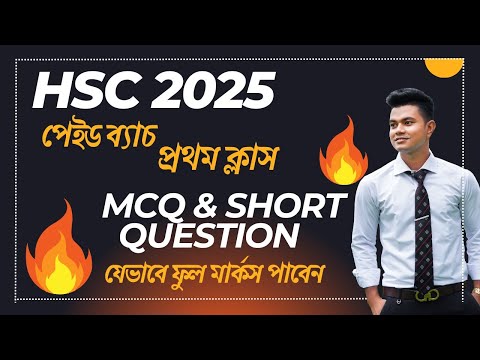 HSC 2025 পেইড ব্যাচ ফার্স্ট ক্লাস। MCQ & Short Question Answering Technique.