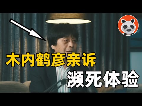 靈魂離開肉體是什麼感覺？「死而復生者」木內鶴彥分享瀕死體驗！【🐼熊貓周周】