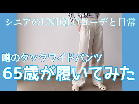 【60代コーデ83】ユニクロタックワイドパンツは神アイテム？/春コーデ/65歳の日常/低身長