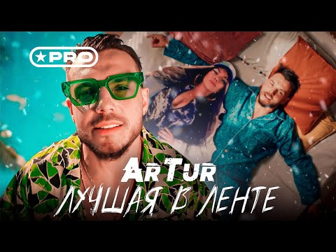 ArTur - Лучшая в ленте