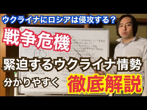 緊迫するウクライナにロシアの軍事侵攻はある？ウクライナ情勢が全く分からない人向けに現在ウクライナに迫っている戦争危機について徹底解説します