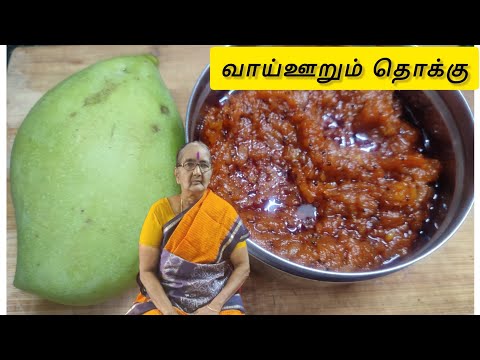 மாங்காய் தொக்கு சாதத்துக்கும், இட்லி, தோசை, சப்பாத்திக்கும் matching Mango thokku for riceidly Tamil