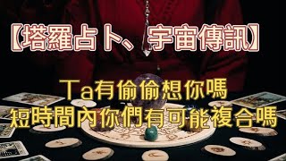 Ta有偷偷想你嗎，短时间内你们有可能复合吗？#塔羅測驗 #情緒塔羅 #情緒分析 #療癒#宇宙傳訊