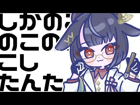 【#お絵描き配信 】話題のしかのこダンスを踊りたい！【＃新人vtuber /＃みゃもさん講義中