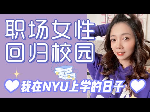 NYU 纽约大学第一学期结束｜30岁职场女性重回校园值得吗？聊聊我的心得与体会---Nayi纽约倔强老阿姨