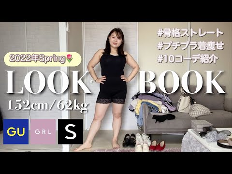 【着痩せ】春のLOOKBOOK🌷プチプラ10コーデ👗ぽっちゃり骨ストの超着痩せ術♡