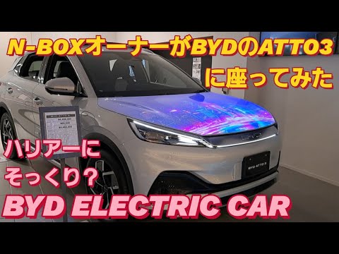 【解説】N-BOX SLASHオーナーがBYDの電気自動車ATTO3に座った。電気自動車 おすすめ 新型NBOXカスタム テスラ モデルx tsela model x 日産リーフ 日産 サクラ