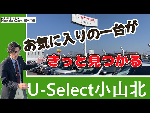 【HondaCars栃木中央】拠点案内　U-Select小山北でお気に入りを見つけよう！