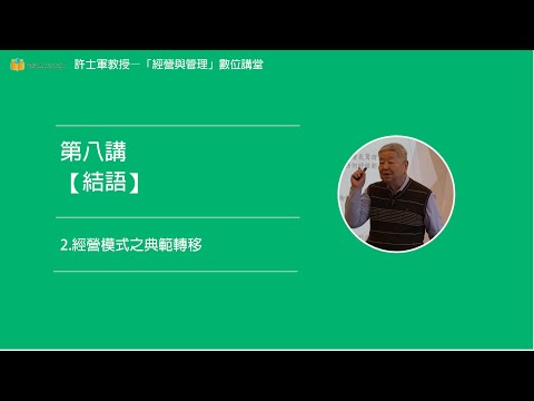 第八講【(五)結語】- 2. 經營模式之典範轉移