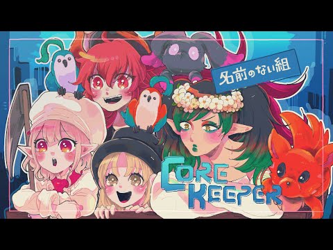 花畑チャイカとCore Keeper えるちゃん クレア ドーラと 夜の鳥狩り