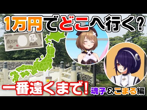 【魂子＆こまる編】1万円でより遠くに行った人の勝ち！