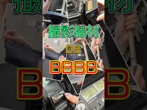 撮影機材 DE Bling-Bang-Bang-Born