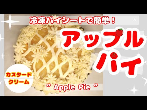 カスタードアップルパイ#冷凍パイシート＃アップルパイ＃apple pie#カスタードクリーム＃パイ＃りんご＃簡単ケーキ＃簡単デザート＃簡単レシピ