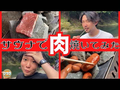 【これぞサ飯後編】サウナで肉を焼いたら最高の思い出ができた件