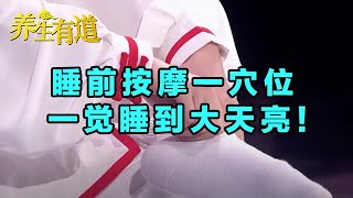 治疗失眠超有效，睡前按摩一穴位，一觉睡到大天亮！ 【健康养生堂】