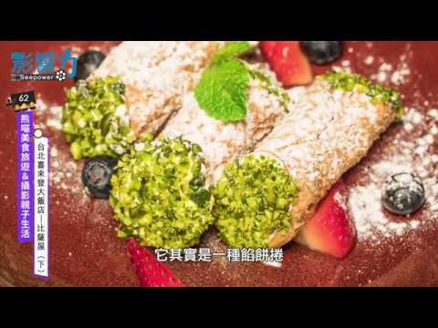 熊喵美食旅遊&攝影親子生活62：台北喜來登大飯店 ─ 比薩屋【下】