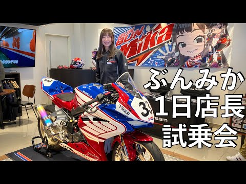 【No.899】ぶんみか1日店長 【ホンダE-クラッチ試乗会】The female racer's event and E-Clutch demo ride