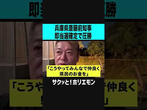 【ホリエモン】兵庫県斎藤知事、選挙速報で即当選確実で圧勝