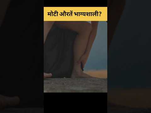 क्या मोटी औरतें भाग्यशाली होती हैं? | Samudrik Shastra #shorts #garudapuran