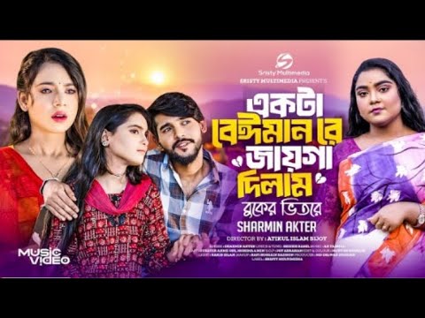 একটা বেঈমান রে জায়গা দিলাম বুকের ভিতরে Ekta Baiman re Jayga Dilam|Sharmin Akter|New Bangla Song 2025