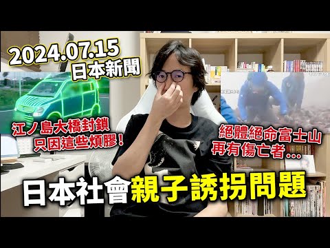 【LIVE 240715】芝士牛男一槍改變世界？絕命富士山 再有傷亡者！鎌倉江之島大橋封鎖。日本社會的親子誘拐問題引起國際關注！